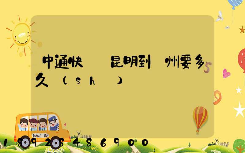 中通快遞從昆明到蘇州要多久時(shí)間