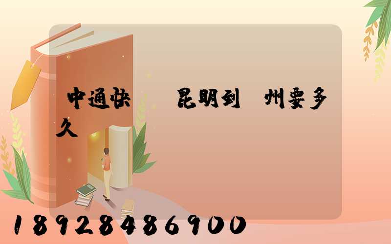 中通快遞從昆明到蘇州要多久時間