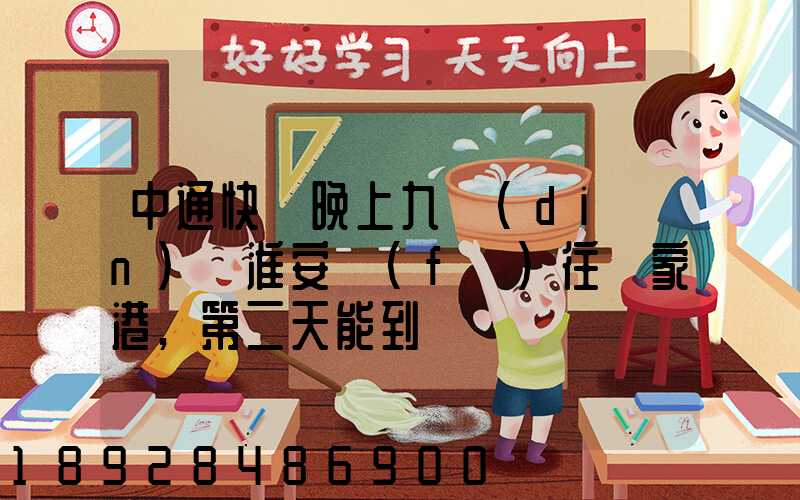 中通快遞晚上九點(diǎn)從淮安發(fā)往張家港,第二天能到嗎