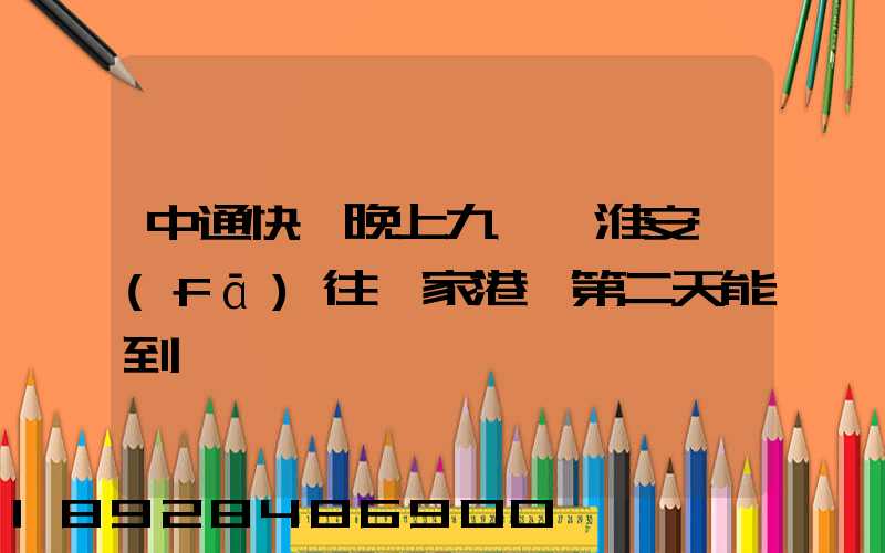 中通快遞晚上九點從淮安發(fā)往張家港,第二天能到嗎