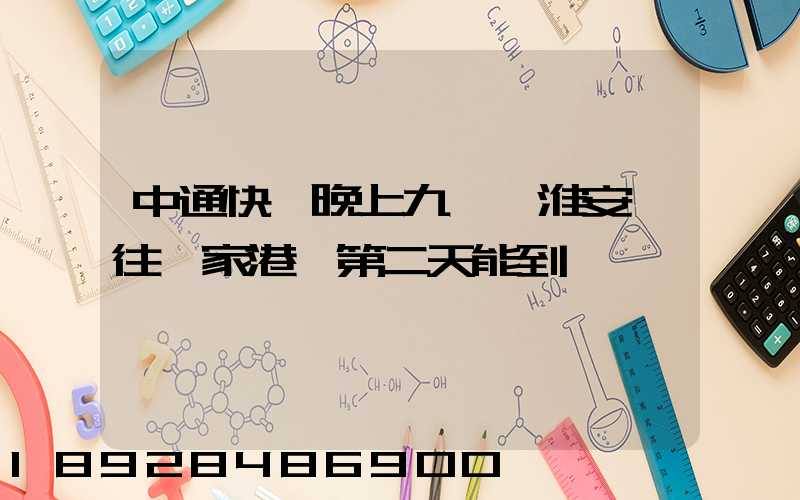 中通快遞晚上九點從淮安發往張家港,第二天能到嗎