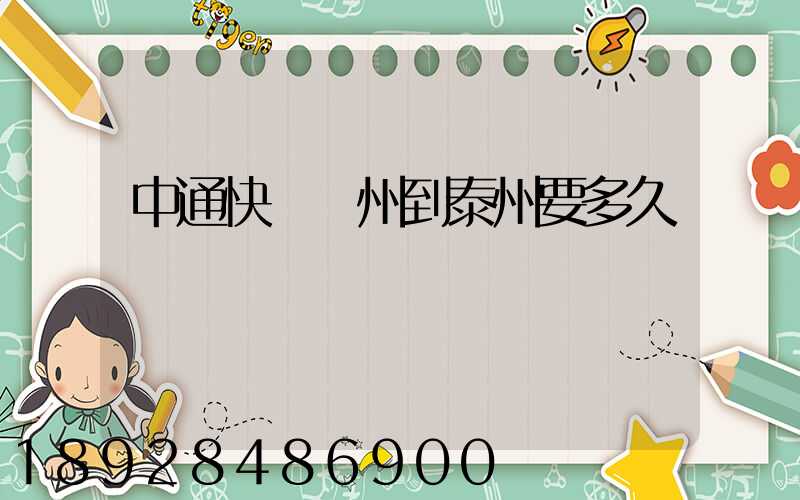 中通快遞蘇州到泰州要多久