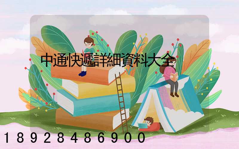 中通快遞詳細資料大全