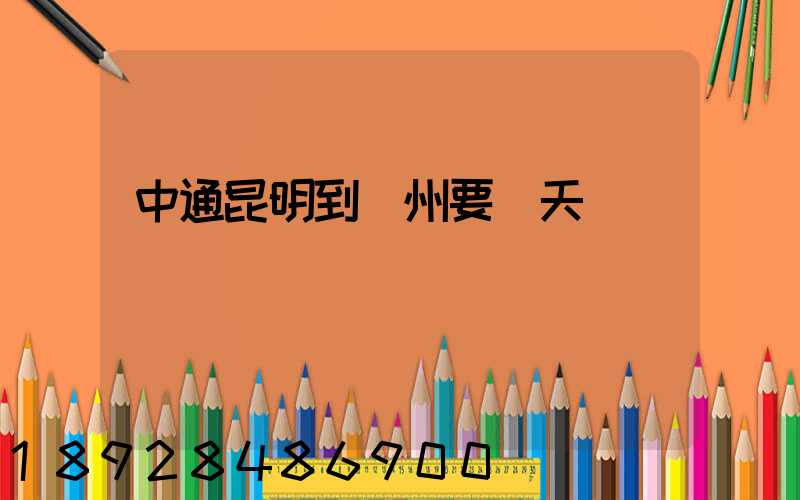 中通昆明到廣州要幾天