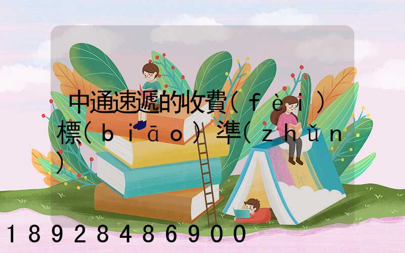 中通速遞的收費(fèi)標(biāo)準(zhǔn)