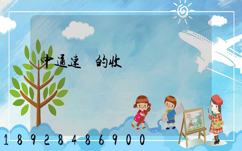 中通速遞的收費標準