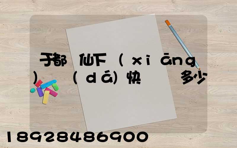 于都縣仙下鄉(xiāng)韻達(dá)快遞電話多少