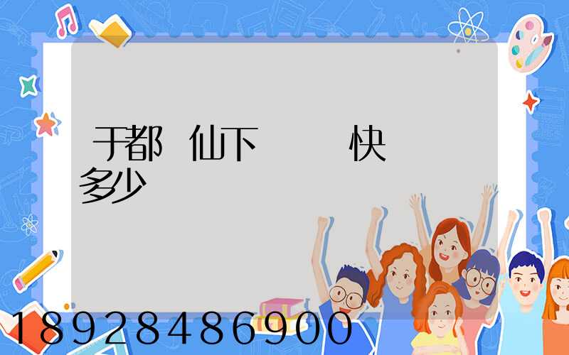 于都縣仙下鄉韻達快遞電話多少