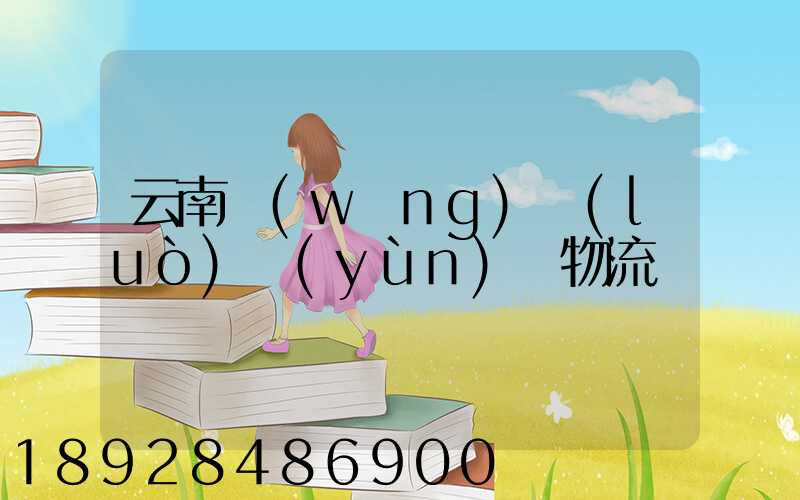 云南網(wǎng)絡(luò)運(yùn)輸物流