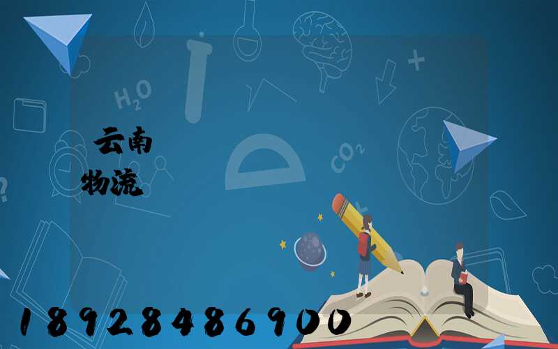 云南網(wǎng)絡運輸物流