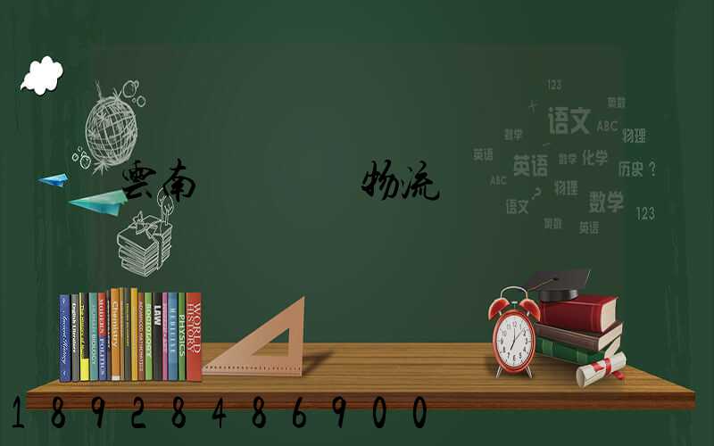 云南網絡運輸物流