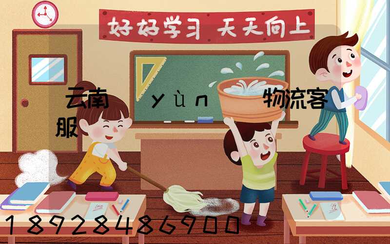 云南運(yùn)輸物流客服電話