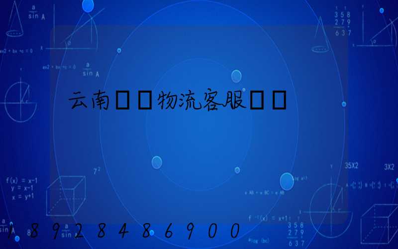 云南運輸物流客服電話