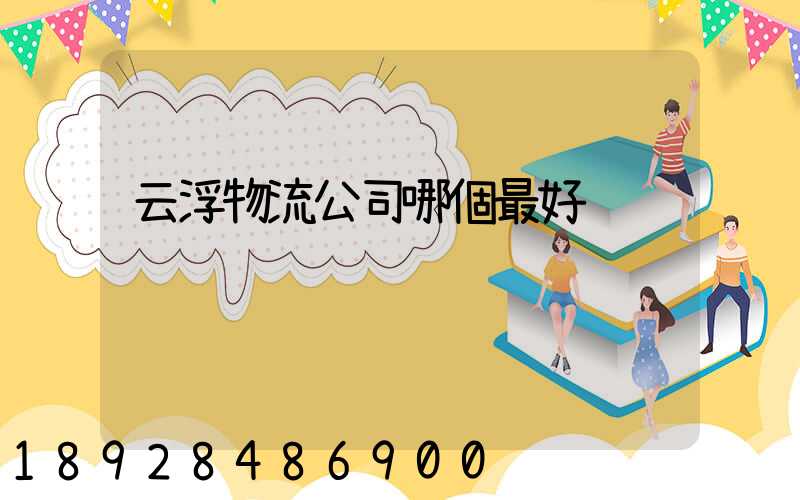 云浮物流公司哪個最好