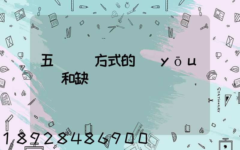 五種運輸方式的優(yōu)點和缺點