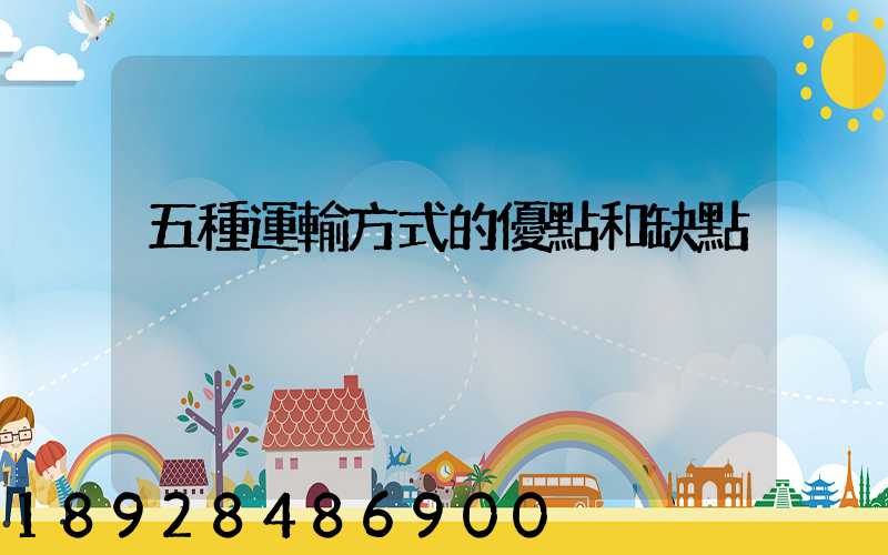 五種運輸方式的優點和缺點