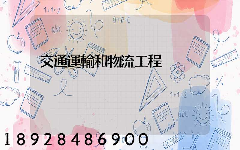 交通運輸和物流工程