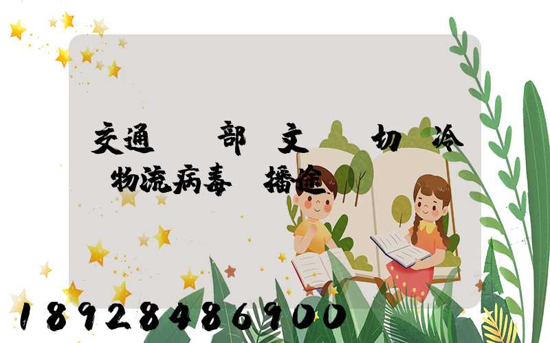 交通運輸部發文堅決切斷冷鏈物流病毒傳播途徑