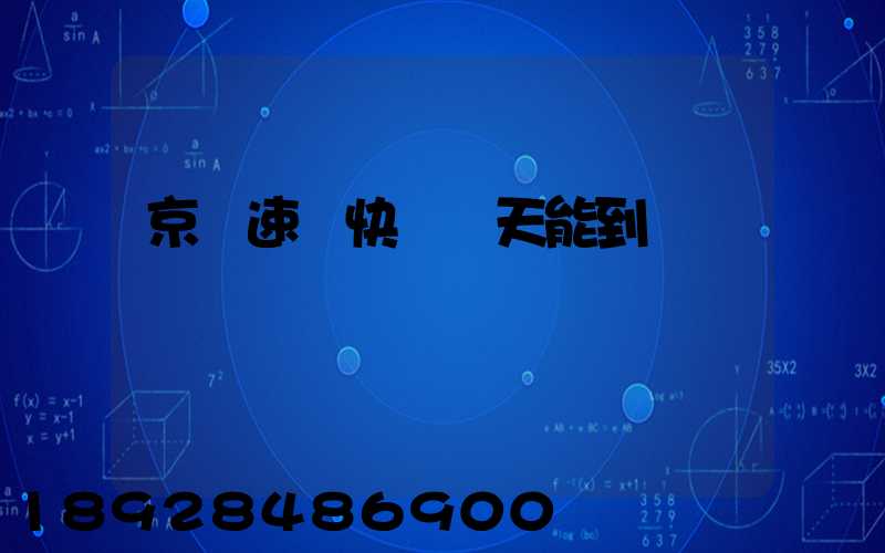 京廣速遞快嗎幾天能到貨