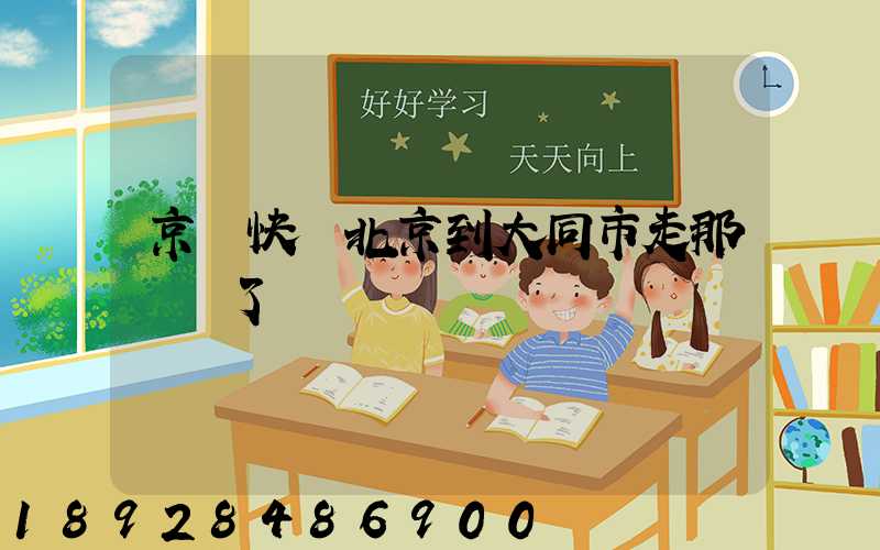 京東快遞北京到大同市走那條線了