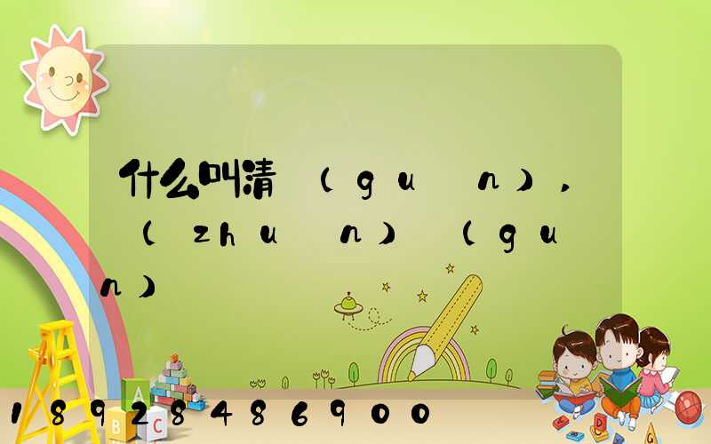 什么叫清關(guān),轉(zhuǎn)關(guān)