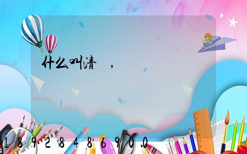 什么叫清關,轉關