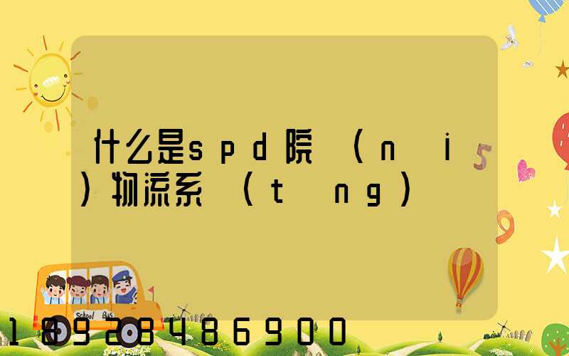 什么是spd院內(nèi)物流系統(tǒng)