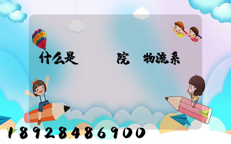 什么是spd院內物流系統