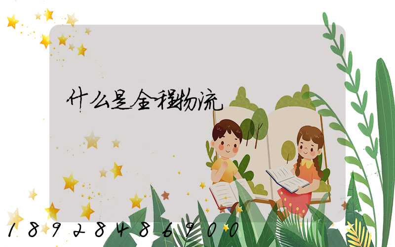 什么是全程物流