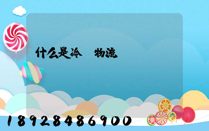 什么是冷鏈物流