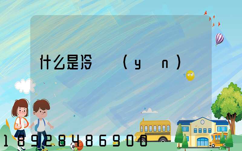 什么是冷鏈運(yùn)輸