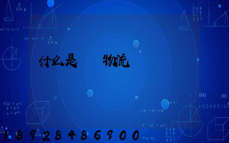 什么是專線物流