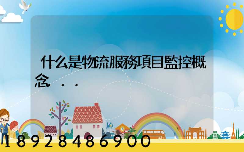 什么是物流服務項目監控概念...