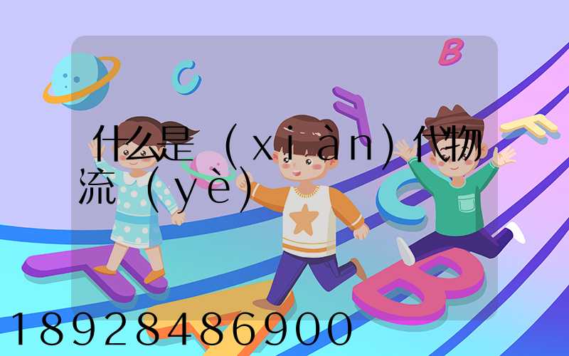 什么是現(xiàn)代物流業(yè)