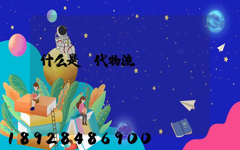 什么是現代物流業