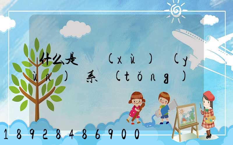 什么是連續(xù)運(yùn)輸系統(tǒng)