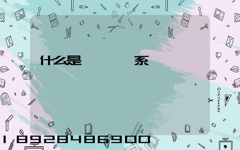 什么是連續運輸系統