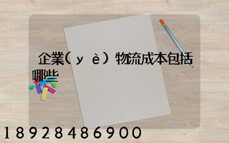 企業(yè)物流成本包括哪些