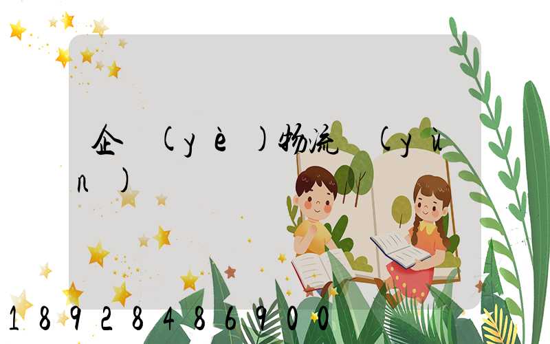 企業(yè)物流運(yùn)輸