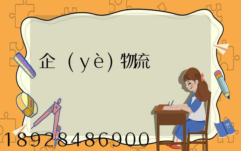 企業(yè)物流運輸