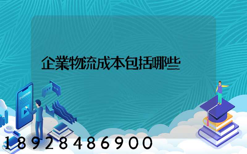 企業物流成本包括哪些