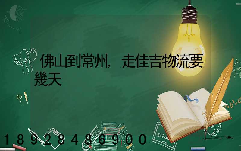 佛山到常州,走佳吉物流要幾天