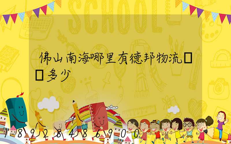 佛山南海哪里有德邦物流電話多少