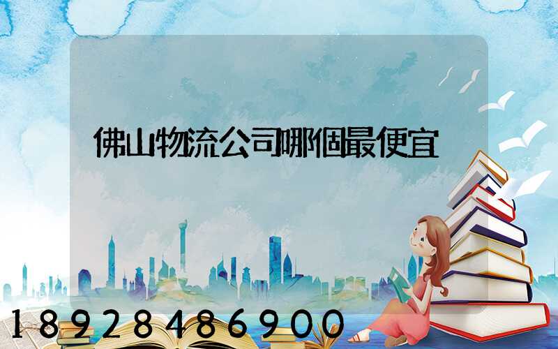 佛山物流公司哪個最便宜