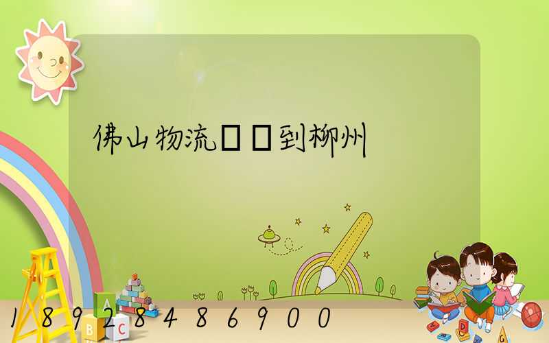佛山物流運輸到柳州