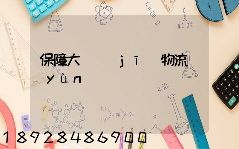 保障大飛機(jī)物流運(yùn)輸