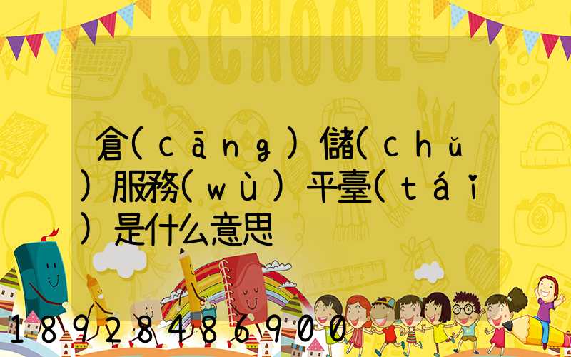 倉(cāng)儲(chǔ)服務(wù)平臺(tái)是什么意思