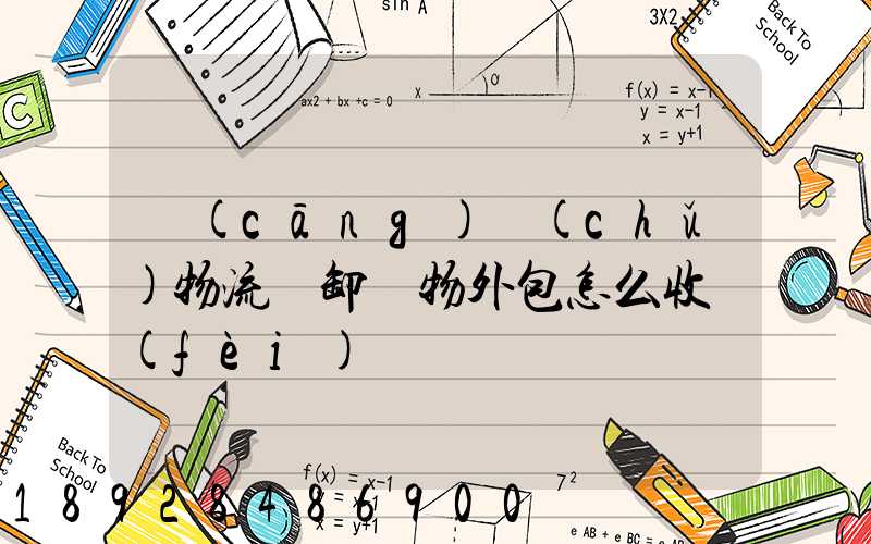 倉(cāng)儲(chǔ)物流裝卸貨物外包怎么收費(fèi)