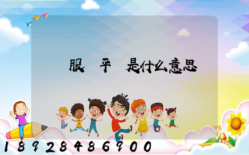 倉儲服務平臺是什么意思