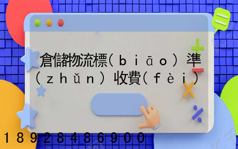 倉儲物流標(biāo)準(zhǔn)收費(fèi)